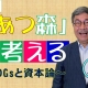 【週刊ヒロキ通信】あつ森で考える②~SDGsと資本論~_税理士 髙野裕