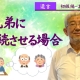 【遺言－初級編⑪】兄弟に相続させる場合＿弁護士　加澤正樹