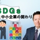 SDGsと中小企業の関わり＿SDGsコンサルタント　井上浩仁
