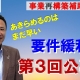事業再構築補助金⑮「要件緩和!第3回公募」_税理士・行政書士 藤井英雄