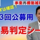 事業再構築補助金⑰「第3回公募用 簡易判定シート」_税理士・行政書士 藤井英雄