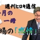 【週刊ヒロキ通信】今月の一冊⑲_税理士 髙野裕