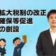 所得拡大促進税制改正の概要、人材確保促進税制の創設_税理士 鈴木大滋