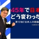 【週刊ヒロキ通信】45年で日本人はどう変わったか_税理士 髙野裕