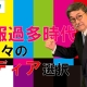 【週刊ヒロキ通信】情報過多時代の人々のメディア選択_税理士 髙野裕