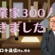 【週刊ヒロキ通信】起業家300人に聞きました＿税理士　髙野裕