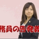 公務員の告発義務について_弁護士 柴澤恵子