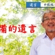 【遺言-中級編④】遺贈~予備的遺言~_弁護士 加澤正樹