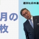【週刊ヒロキ通信】今月の一枚⑰_税理士 髙野裕