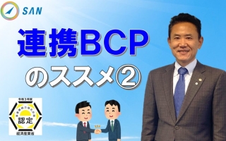 連携BCPのススメ②＿税理士・行政書士　藤井英雄