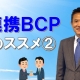 連携BCPのススメ②＿税理士・行政書士　藤井英雄
