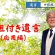 【遺言-中級編⑦】遺贈~負担付き遺言(応用編)~_弁護士 加澤正樹