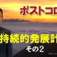 ポストコロナ持続的発展計画②_税理士・行政書士 藤井英雄