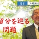 【遺言-中級編⑩】遺贈~遺留分を巡る問題~_弁護士 加澤正樹