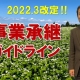 改定!事業承継ガイドライン_税理士・行政書士 藤井英雄