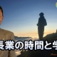 社長業の時間と学び_税理士・行政書士 藤井英雄