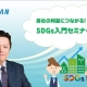 SDGs入門セミナー_SDGsコンサルタント 井上浩仁
