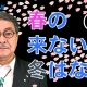【週刊ヒロキ通信】春の来ない冬はない①_税理士 髙野裕