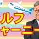 【週刊ヒロキ通信】セルフジャーニー心と身体の旅をする_税理士 髙野裕