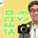 【週刊ヒロキ通信】今月の一枚㉖_税理士 髙野裕
