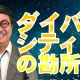 【週刊ヒロキ通信】ダイバーシティの勘所1~この時代を生きるために~_税理士 髙野裕