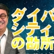 【週刊ヒロキ通信】ダイバーシティの勘所1～この時代を生きるために～＿税理士　髙野裕