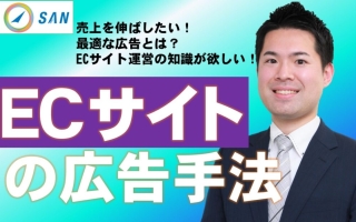 ECサイトの広告手法＿経営コンサル　武田知浩