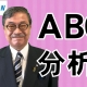 【週刊ヒロキ通信】ABC分析＿税理士　髙野裕