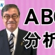 【週刊ヒロキ通信】ABC分析_税理士 髙野裕