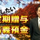 【賢く活用「生前贈与」⑥】注意したい定期贈与と名義預金_税理士・行政書士 藤井英雄