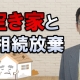 空き家と相続放棄について_弁護士 小田将之