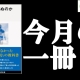 【週刊ヒロキ通信】今月の一冊㉝_税理士 髙野裕