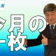 【週刊ヒロキ通信】今月の一枚㉚_税理士 髙野裕