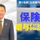 【賢く活用「生前贈与」⑪】保険の満期に注意_税理士・行政書士 藤井英雄