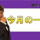 【週刊ヒロキ通信】今月の一枚㉛_税理士 髙野裕
