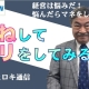 【週刊ヒロキ通信】「まね」してフリをしてみる＿税理士　髙野裕