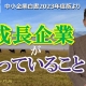【中小企業白書2023】成長企業が行っていること_税理士・行政書士 藤井英雄