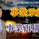 【中小企業白書2023】事業承継と事業再構築_税理士・行政書士 藤井英雄