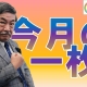 【週刊ヒロキ通信】今月の一枚㉝_税理士 髙野裕