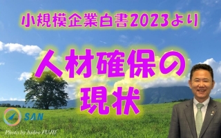 【小規模企業白書2023】人材確保の現状＿税理士・行政書士　藤井英雄