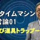 【週刊ヒロキ通信】逆・タイムマシン経営論1-飛び道具トラップー_税理士 髙野裕