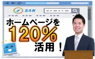 ホームページを120％活用する＿経営コンサルタント　武田知浩