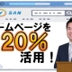 ホームページを120％活用する＿経営コンサルタント　武田知浩