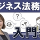 ビジネス法務入門＿弁護士　増子美穂