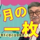 【週刊ヒロキ通信】今月の一枚㊲_税理士 髙野裕