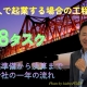 法人で起業する場合の工程表68タスク_税理士・行政書士 藤井英雄