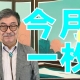 【週刊ヒロキ通信】今月の一枚㊴_税理士 髙野裕
