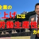 賃上げには労働生産性がカギ_税理士・行政書士 藤井英雄