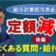 まるわかり定額減税~後編_税理士 鹿住拓郎