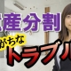 遺産分割の際にありがちなトラブル_弁護士 柴澤恵子